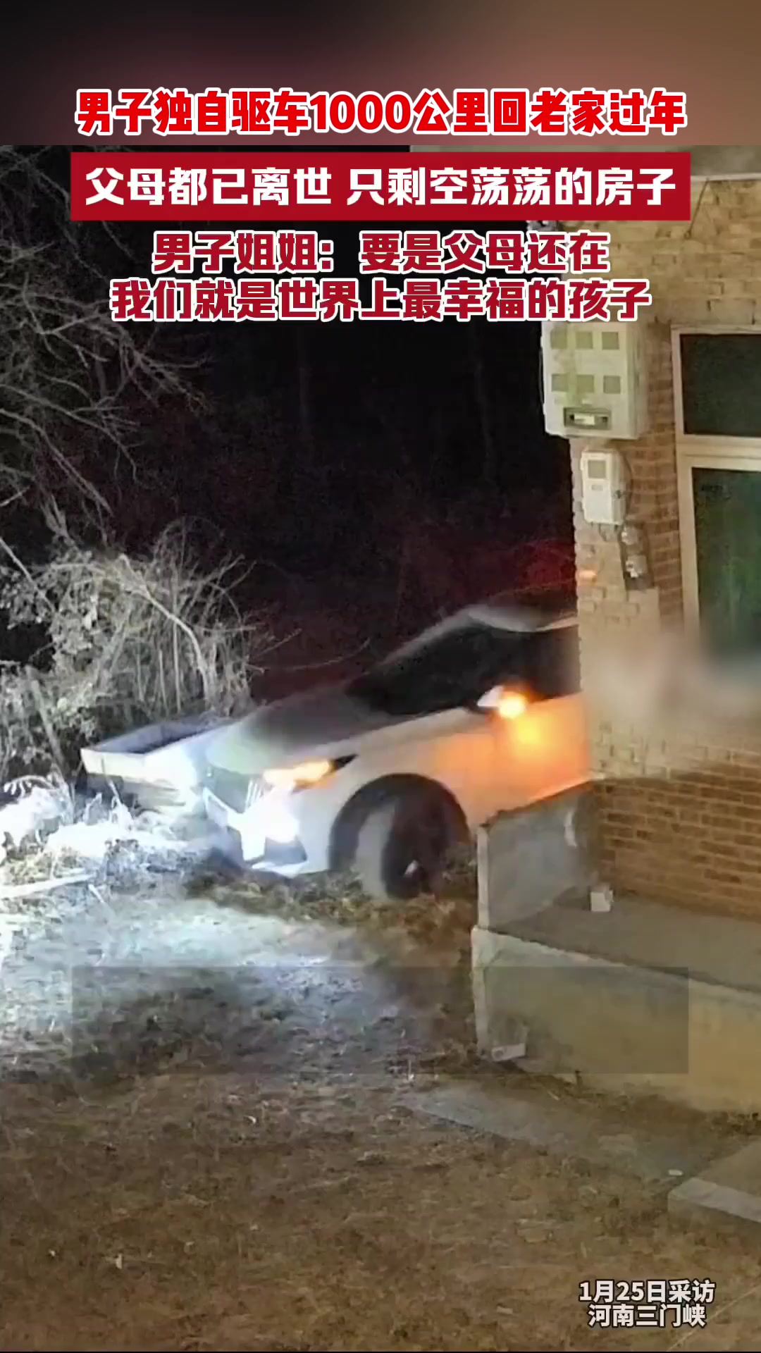 男子驱车千里回空荡老宅独自过年(男子千里驱车惊喜发现妻子)